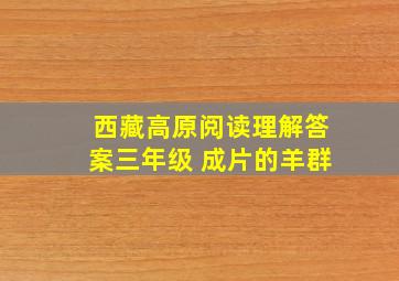 西藏高原阅读理解答案三年级 成片的羊群